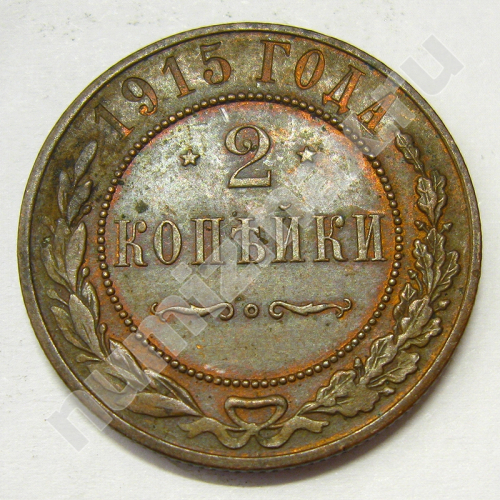 Монета: 2 коп. 1915 г. (реверс)
