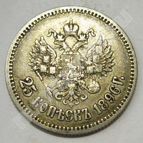 Монета: 25 коп. 1896 г. (реверс)