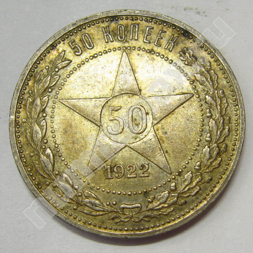 Монета: 50 коп. 1922 г. (реверс)