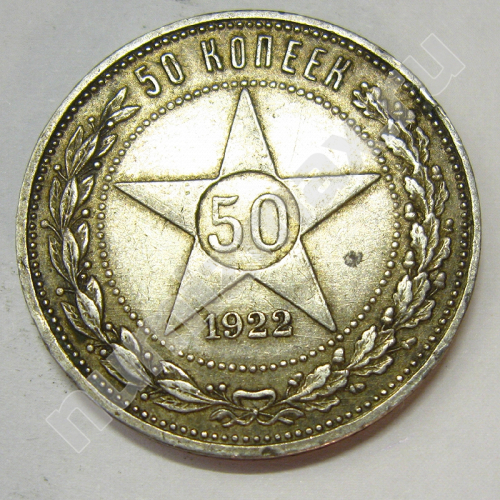 Монета: 50 коп. 1922 г. (реверс)
