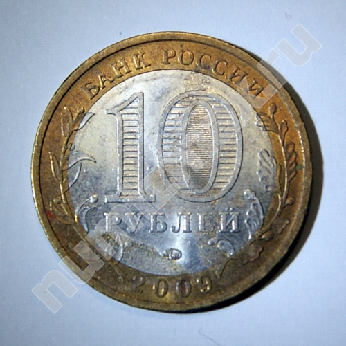 Монета: 10 руб. 2009 г. (реверс)