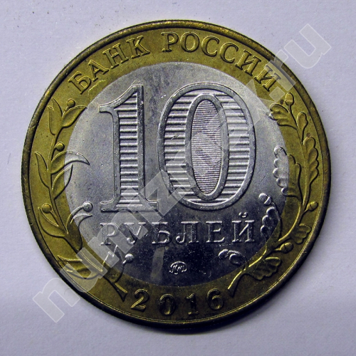 Монета: 10 руб. 2016 г. (реверс)