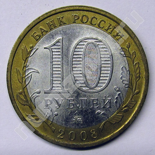 Монета: 10 руб. 2008 г. (реверс)