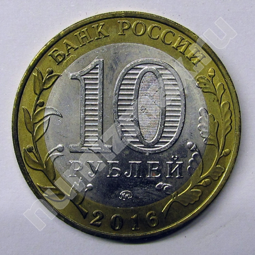 Монета: 10 руб. 2016 г. (реверс)