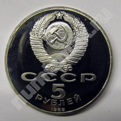 Монета: 5 руб. 1989 г. (реверс)