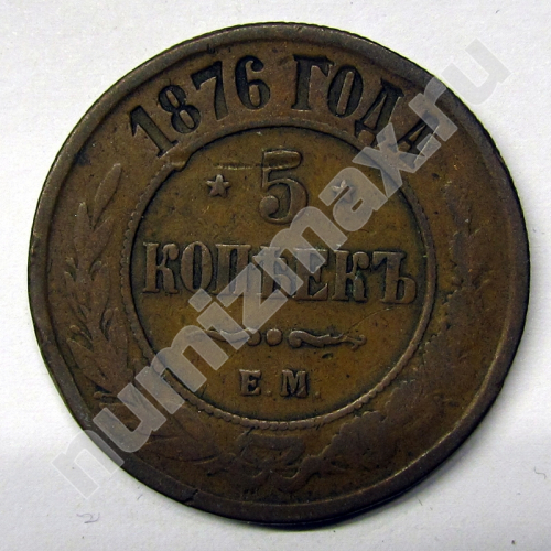 Монета: 5 коп. 1876 г. (реверс)