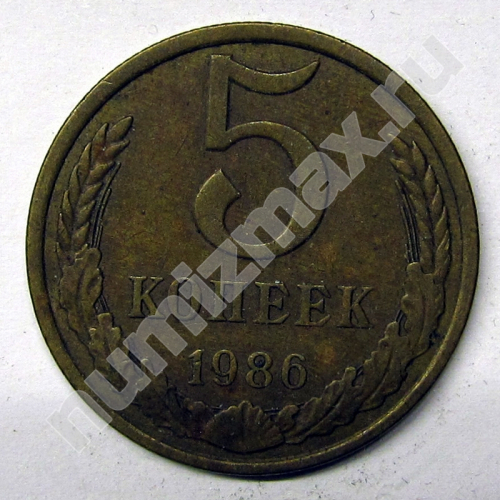 Монета: 5 коп. 1986 г. (реверс)