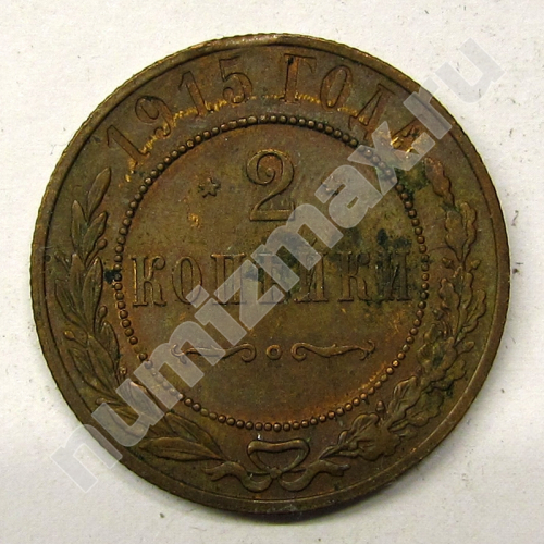 Монета: 2 коп. 1915 г. (реверс)