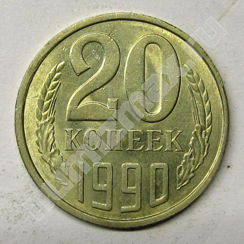 Монета: 20 коп. 1990 г. (реверс)