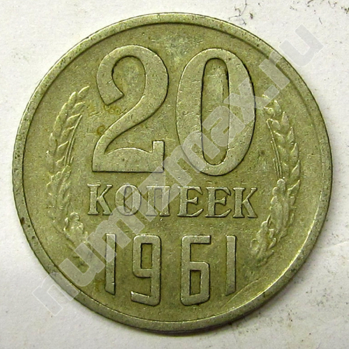 Монета: 20 коп. 1961 г. (реверс)