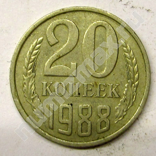 Монета: 20 коп. 1988 г. (реверс)