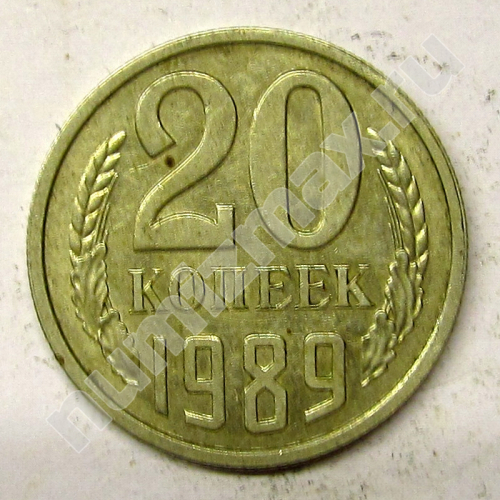 Монета: 20 коп. 1989 г. (реверс)