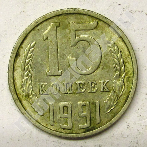 Монета: 15 коп. 1991 г. (реверс)