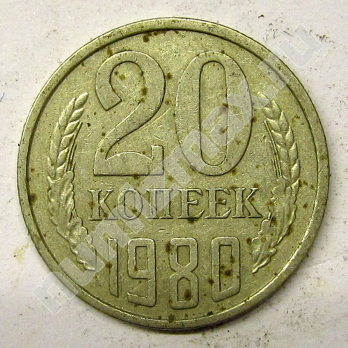 Монета: 20 коп. 1980 г. (реверс)