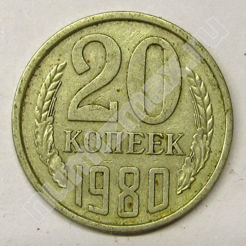 Монета: 20 коп. 1980 г. (реверс)
