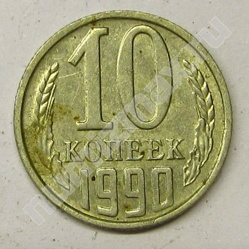 Монета: 10 коп. 1990 г. (реверс)