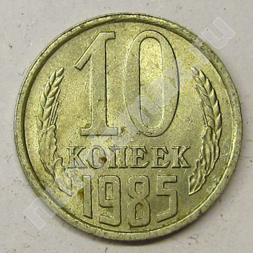 Монета: 10 коп. 1985 г. (реверс)