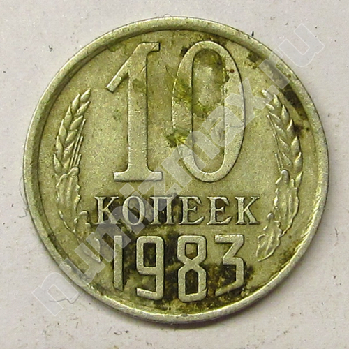 Монета: 10 коп. 1983 г. (реверс)
