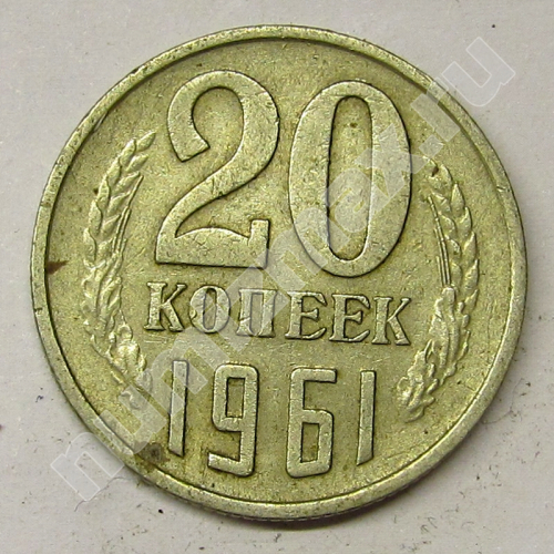 Монета: 20 коп. 1961 г. (реверс)