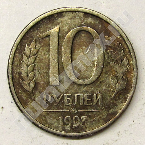 Монета: 10 руб. 1993 г. (реверс)