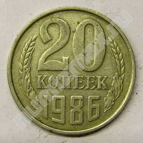 Монета: 20 коп. 1986 г. (реверс)