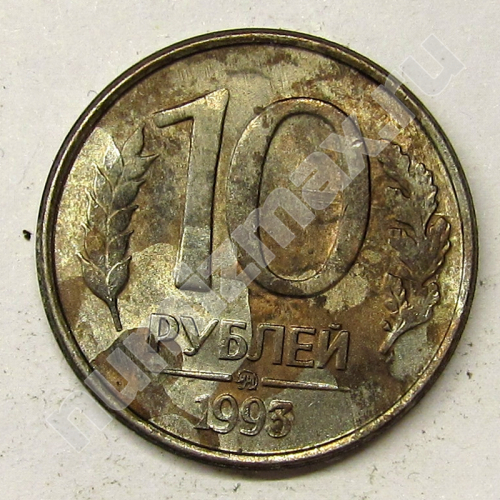 Монета: 10 руб. 1993 г. (реверс)