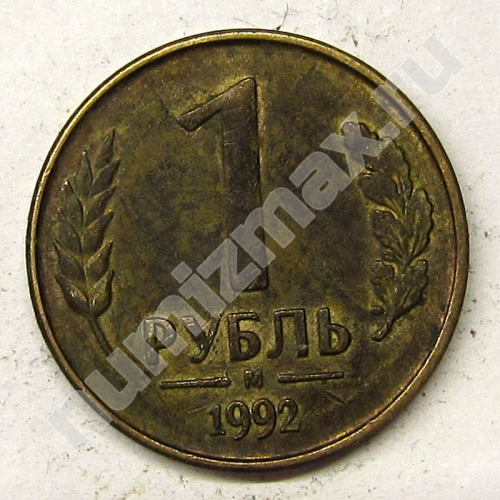 Монета: 1 руб. 1992 г. (реверс)