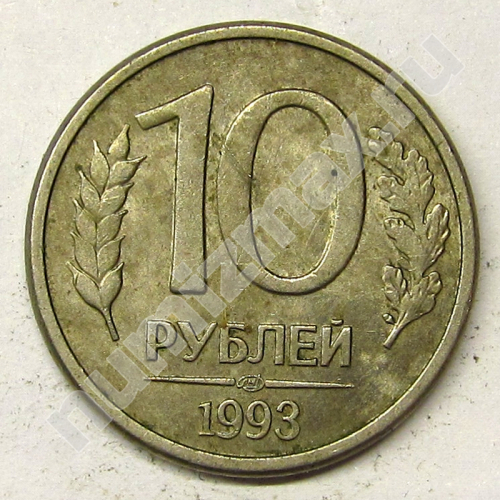 Монета: 10 руб. 1993 г. (реверс)