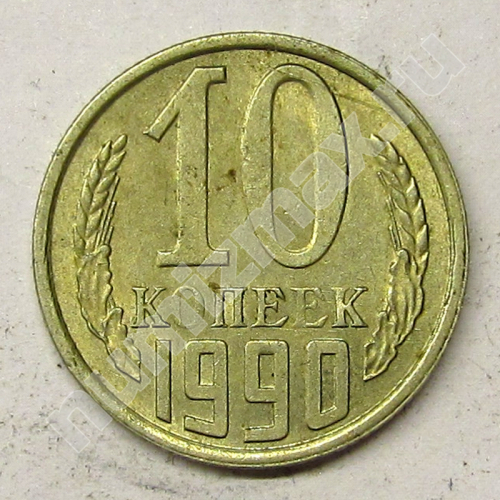 Монета: 10 коп. 1990 г. (реверс)