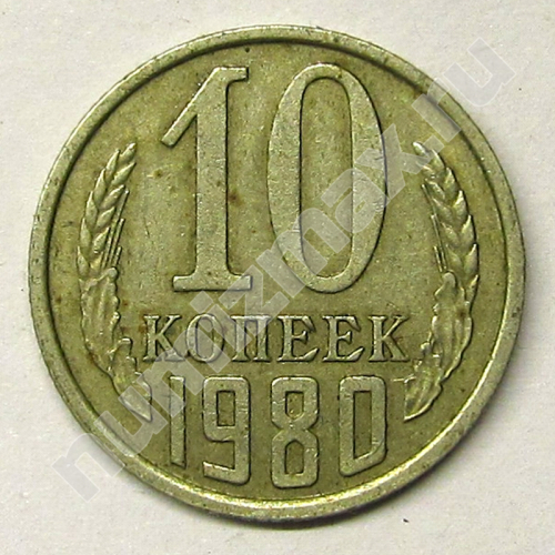 Монета: 10 коп. 1980 г. (реверс)