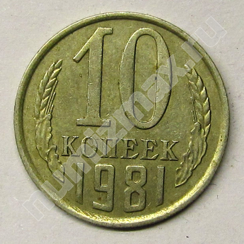 Монета: 10 коп. 1981 г. (реверс)