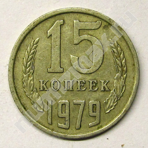 Монета: 15 коп. 1979 г. (реверс)