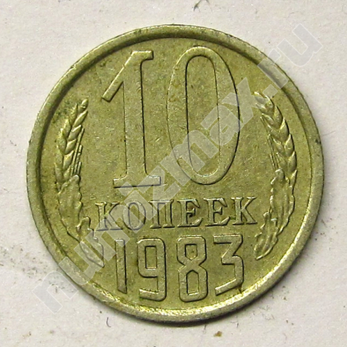 Монета: 10 коп. 1983 г. (реверс)