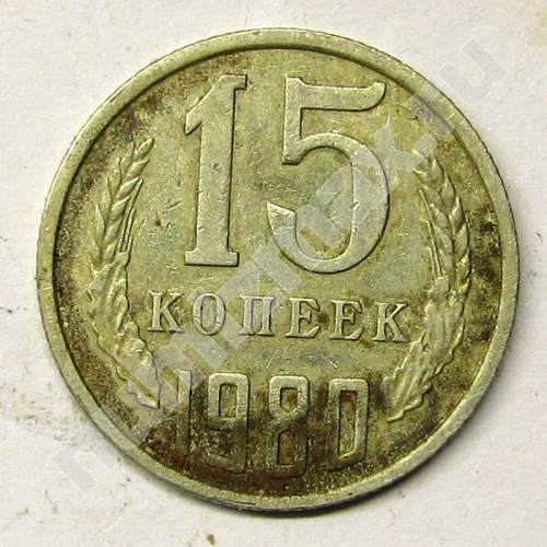 Монета: 15 коп. 1980 г. (реверс)
