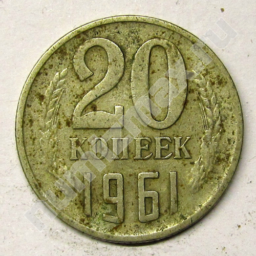 Монета: 20 коп. 1961 г. (реверс)