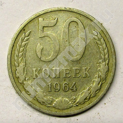 Монета: 50 коп. 1964 г. (реверс)