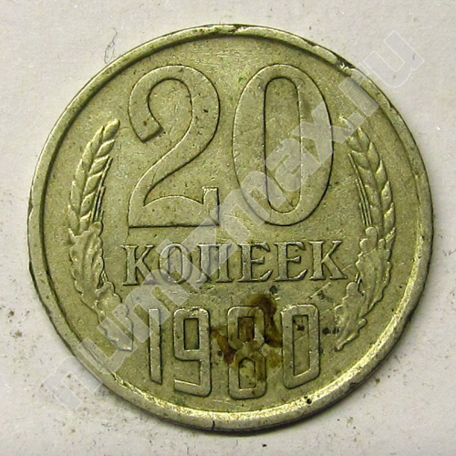 Монета: 20 коп. 1980 г. (реверс)