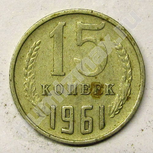 Монета: 15 коп. 1961 г. (реверс)