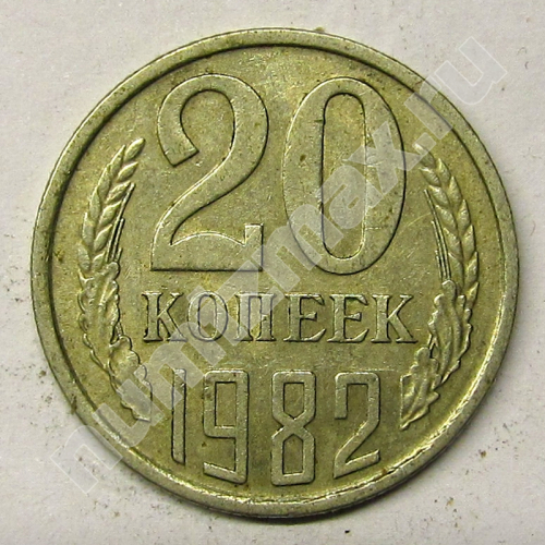 Монета: 20 коп. 1982 г. (реверс)