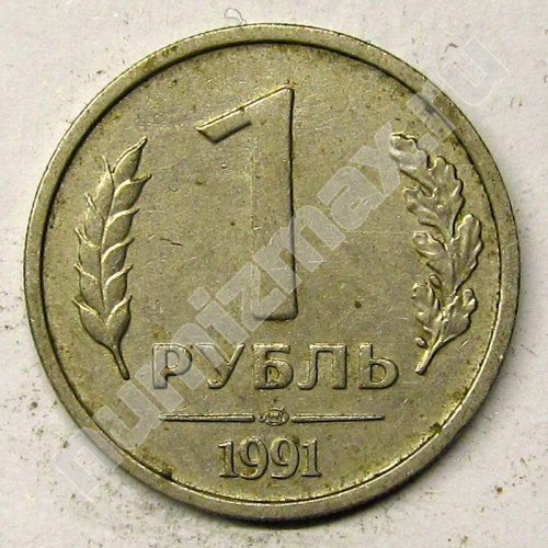 Монета: 1 руб. 1991 г. (реверс)