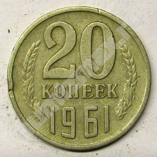 Монета: 20 коп. 1961 г. (реверс)