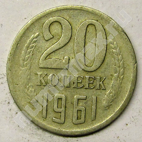 Монета: 20 коп. 1961 г. (реверс)