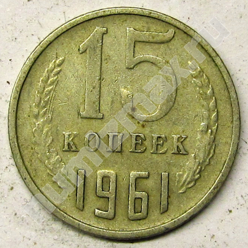 Монета: 15 коп. 1961 г. (реверс)