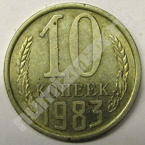 Монета: 10 коп. 1983 г. (реверс)