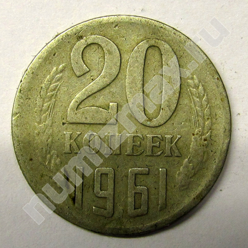 Монета: 20 коп. 1961 г. (реверс)