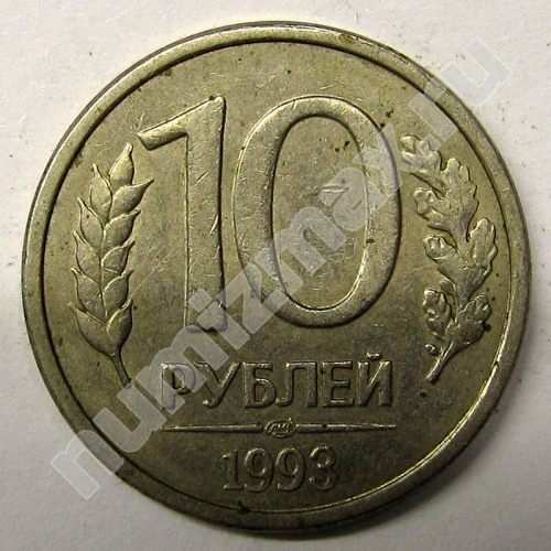 Монета: 10 руб. 1993 г. (реверс)