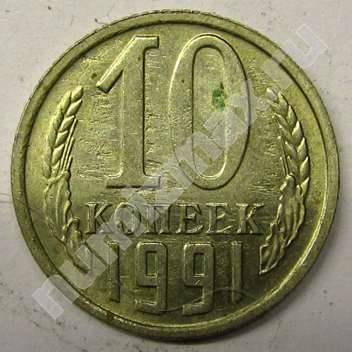 Монета: 10 коп. 1991 г. (реверс)