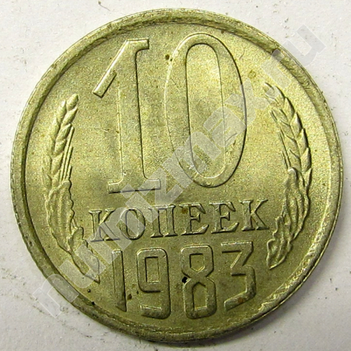 Монета: 10 коп. 1983 г. (реверс)