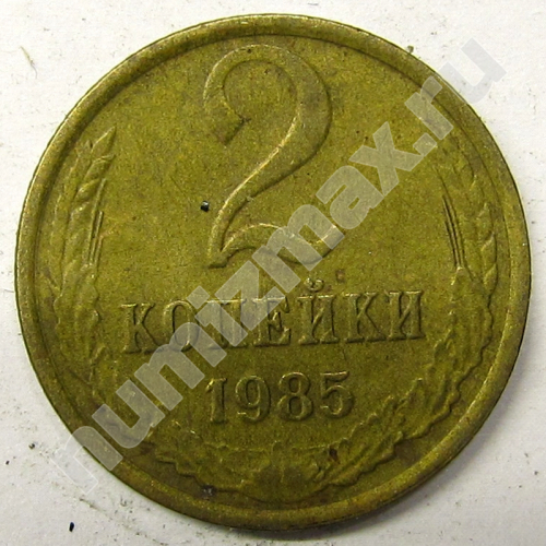 Монета: 2 коп. 1985 г. (реверс)