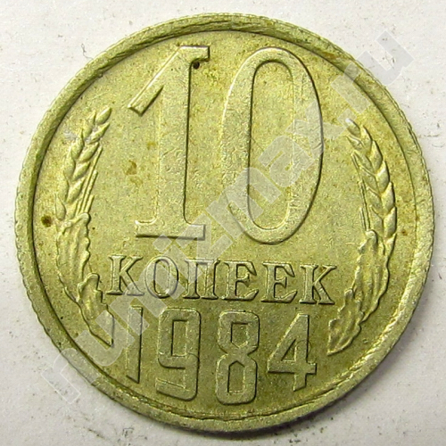 Монета: 10 коп. 1984 г. (реверс)